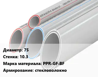 Труба полипропиленовая 75 s=10.3 PPR-GF-BF стекловолокно